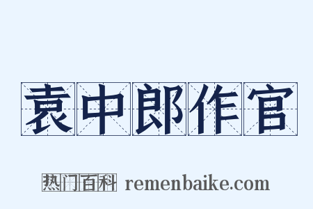 袁中郎作官是什么意思的图片
